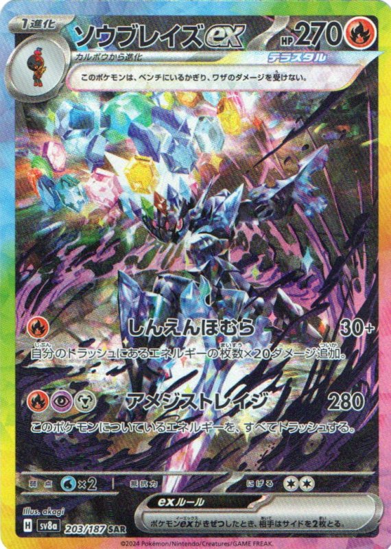 画像1: ソウブレイズex【SAR】{203/187} [SV8a] (1)