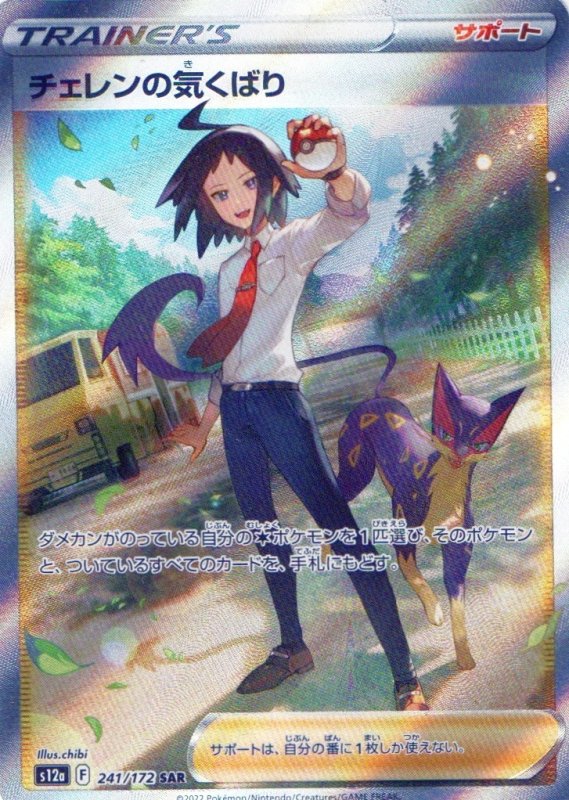 画像1: チェレンの気くばり【SAR】{241/172} [S12a] (1)