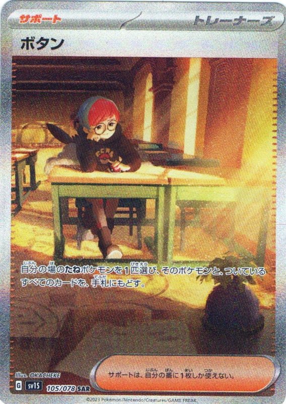 画像1: ボタン【SAR】{105/078} [SV1S] (1)