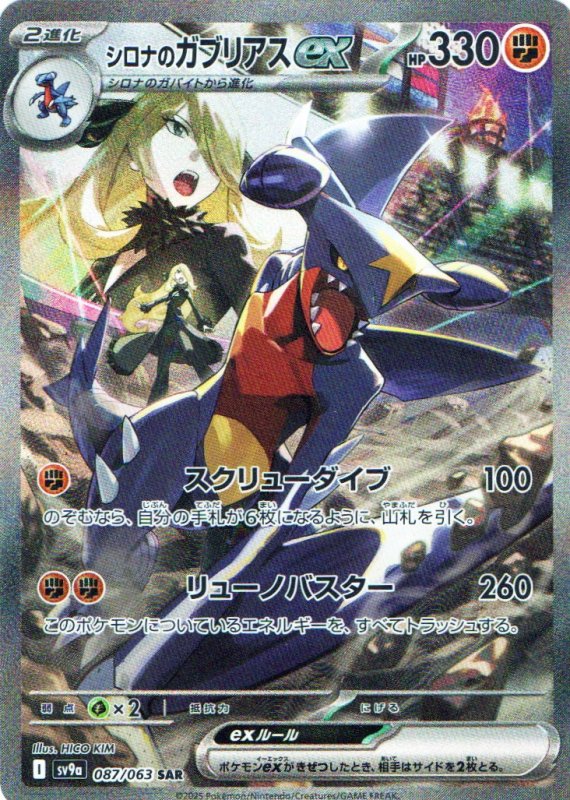 画像1: シロナのガブリアスex【SAR】{087/063} [SV9a] (1)