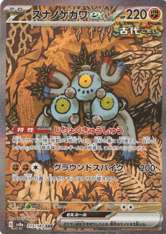 画像1: スナノケガワex【SAR】{215/187} [SV8a] (1)