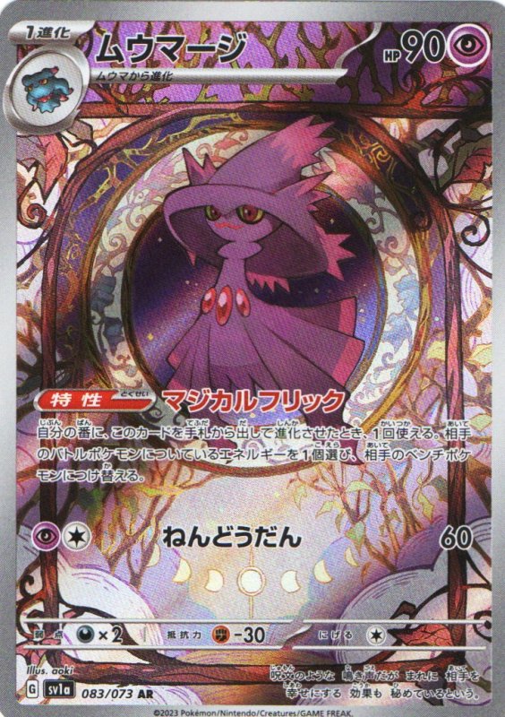 画像1: ムウマージ【AR】{083/073} [SV1a] (1)
