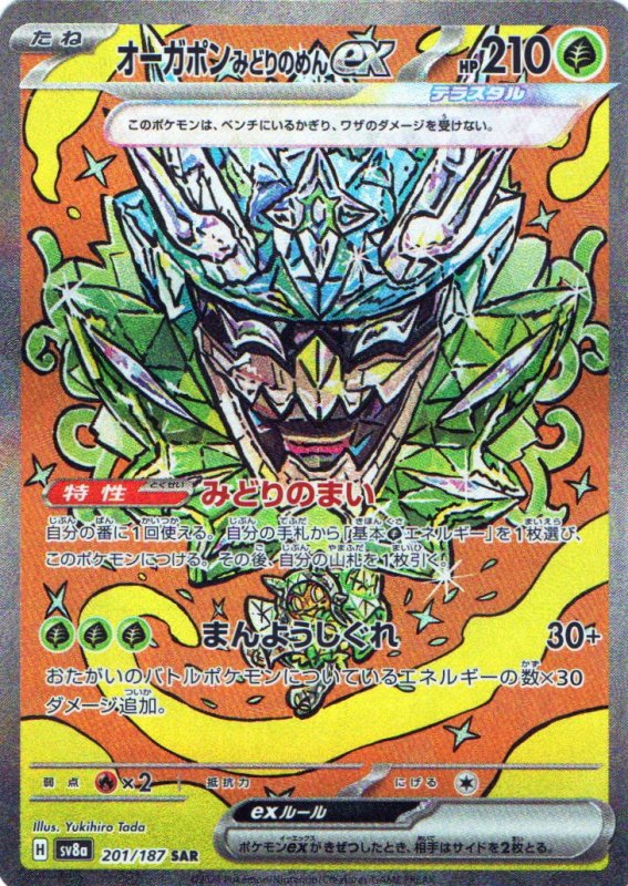 画像1: オーガポンみどりのめんex【SAR】{201/187} [SV8a] (1)