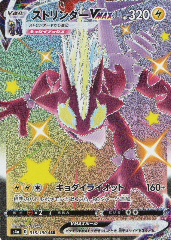 画像1: ストリンダーVMAX【SSR】{315/190} [s4a] (1)