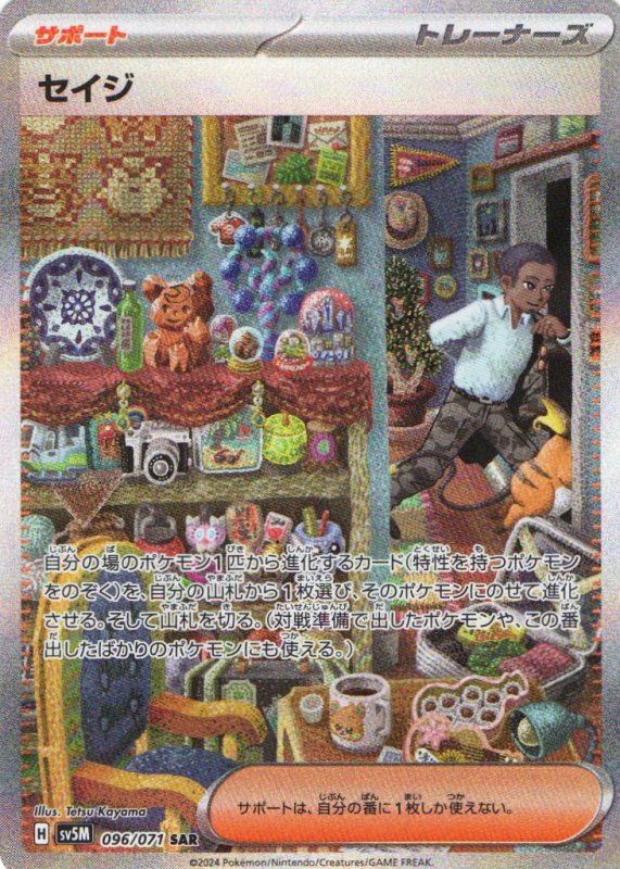 画像1: セイジ【SAR】{096/071} [SV5M] (1)