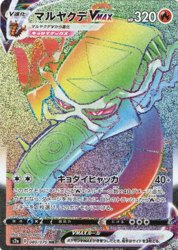 画像1: 〔状態A-〕マルヤクデVMAX【HR】{080/070} [S2a] (1)