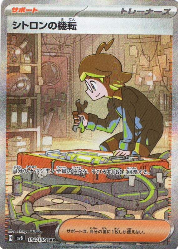 画像1: シトロンの機転【SAR】{134/106} [SV8] (1)