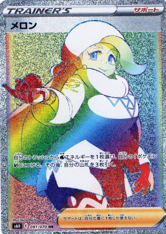 画像1: メロン【HR】{091/070} [S6H] (1)