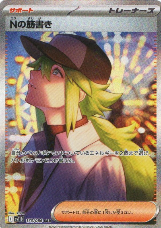 画像1: Nの筋書き【SAR】{173/086} [SV11B] (1)