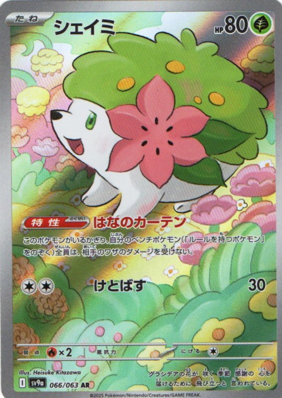 画像1: シェイミ【AR】{066/063} [SV9a] (1)