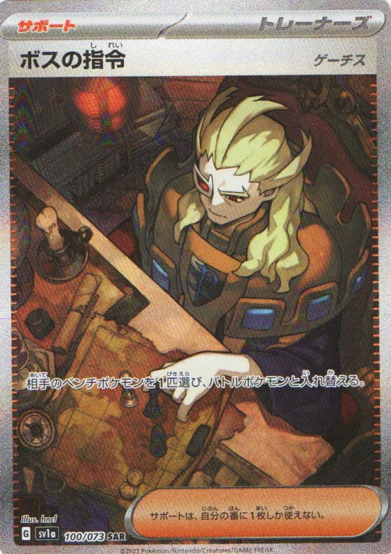 画像1: 〔状態A-〕ボスの指令/ゲーチス【SAR】{100/073} [SV1a] (1)