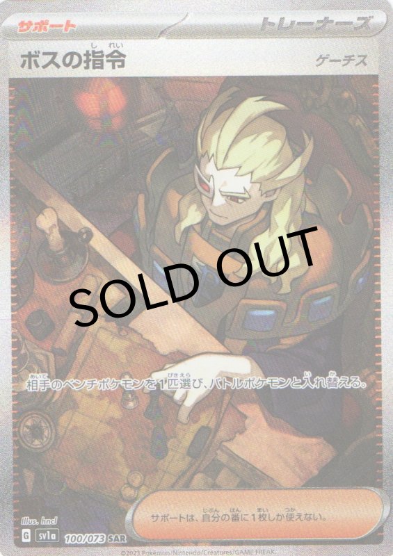 画像1: 〔状態A-〕ボスの指令/ゲーチス【SAR】{100/073} [SV1a] (1)