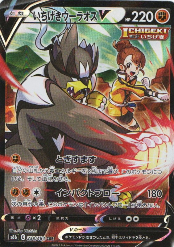 画像1: いちげきウーラオスV【CSR】{238/184} [S8b] (1)