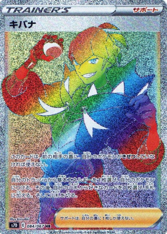 画像1: 〔状態A-〕キバナ【HR】{084/067} [S7D] (1)