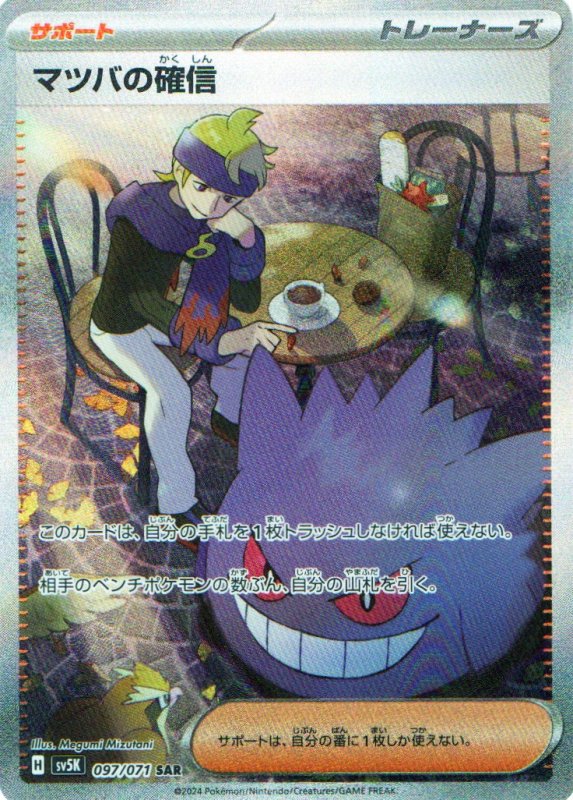 画像1: 〔状態A-〕マツバの確信【SAR】{097/071} [SV5K] (1)