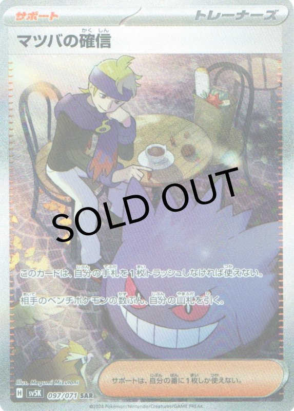 画像1: 〔状態A-〕マツバの確信【SAR】{097/071} [SV5K] (1)