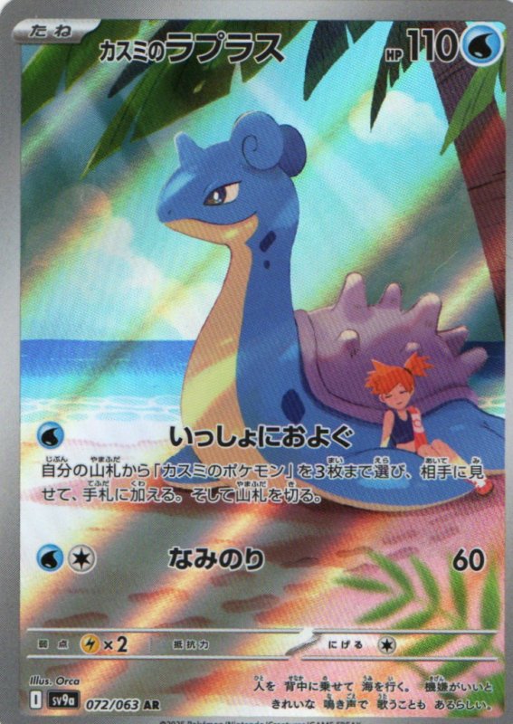 画像1: カスミのラプラス【AR】{072/063} [SV9a] (1)