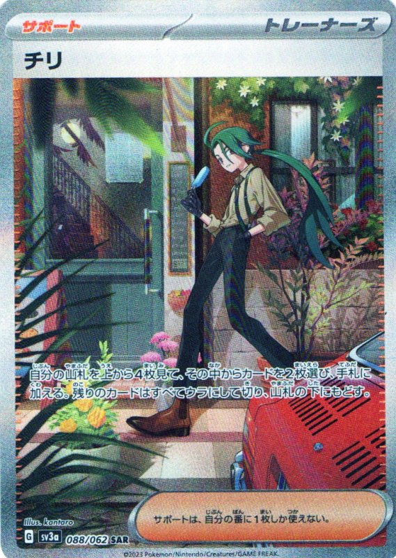 画像1: チリ【SAR】{088/062} [SV3a] (1)