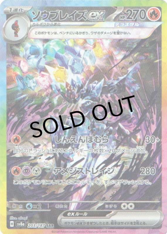 画像1: 〔状態A-〕ソウブレイズex【SAR】{203/187} [SV8a] (1)