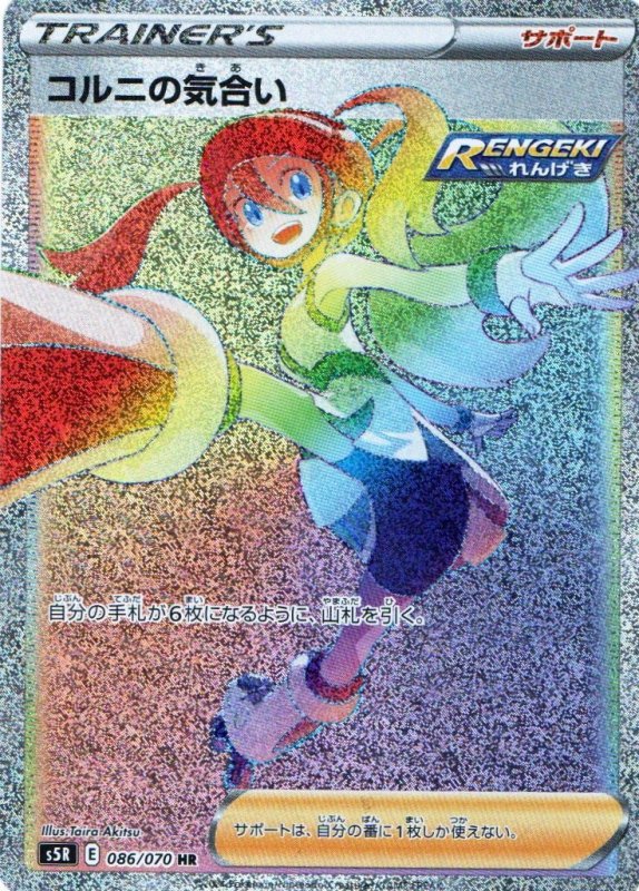 画像1: コルニの気合い【HR】{086/070} [S5R] (1)