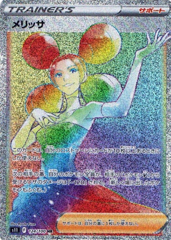 画像1: メリッサ【HR】{124/100} [S11] (1)