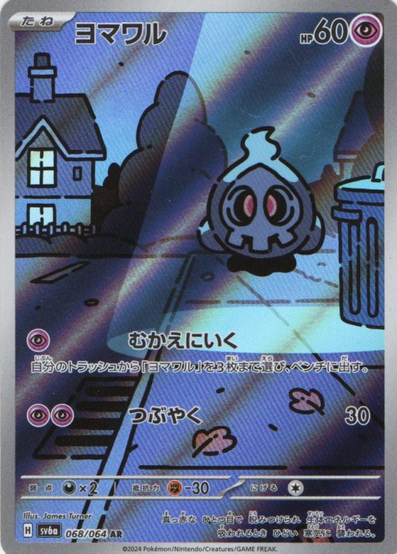 画像1: 〔状態A-〕ヨマワル【AR】{068/064} [SV6a] (1)