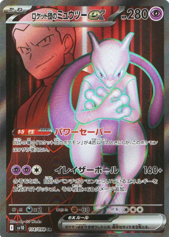 画像1: ロケット団のミュウツーex【SR】{114/098} [SV10] (1)