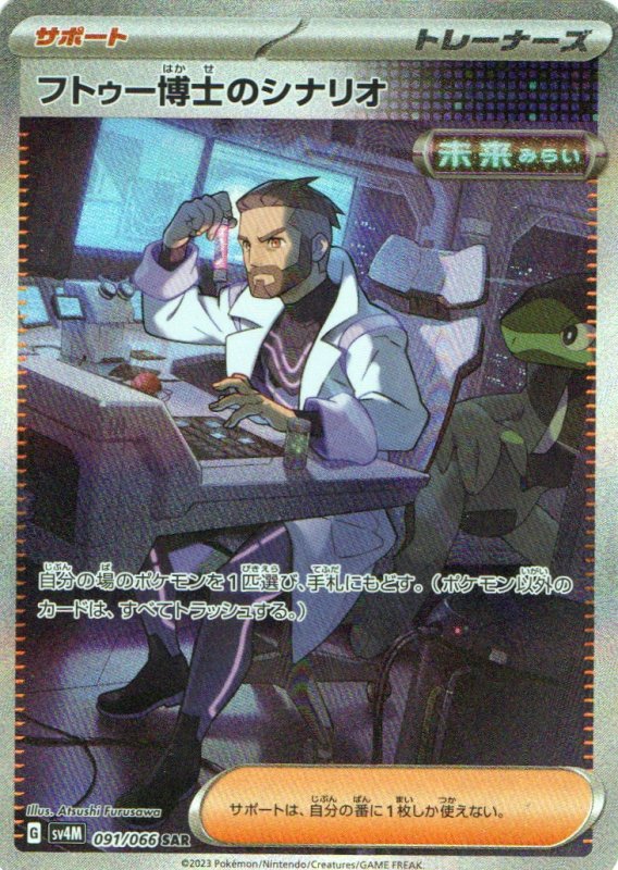 画像1: 〔状態A-〕フトゥー博士のシナリオ【SAR】{091/066} [SV4M] (1)