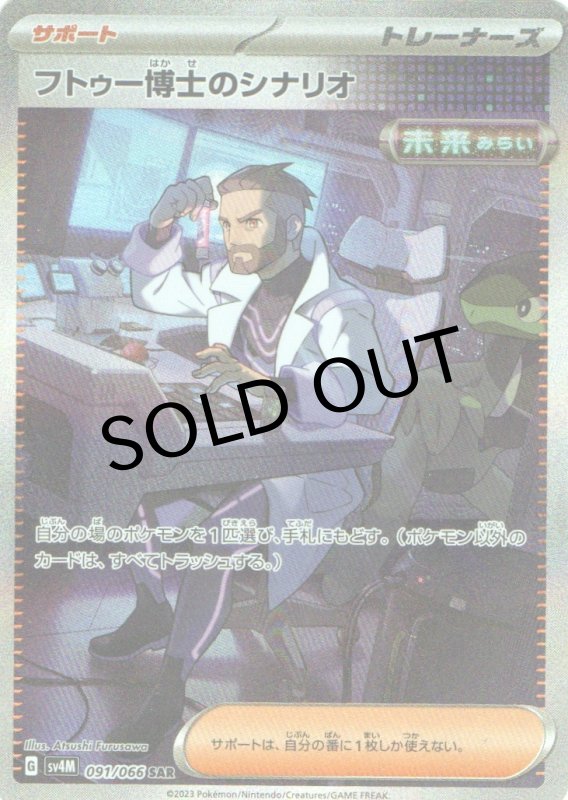 画像1: 〔状態A-〕フトゥー博士のシナリオ【SAR】{091/066} [SV4M] (1)