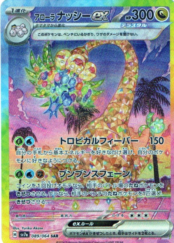 画像1: アローラナッシーex【SAR】{089/064} [SV7a] (1)