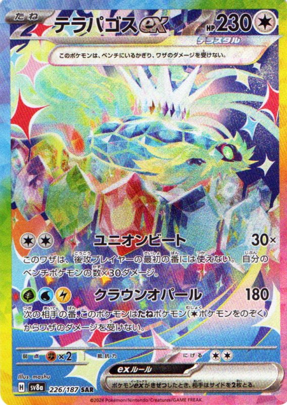 画像1: テラパゴスex【SAR】{226/187} [SV8a] (1)