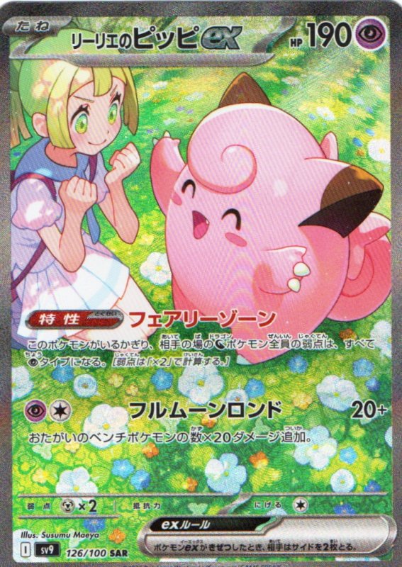 画像1: リーリエのピッピex【SAR】{126/100} [SV9] (1)