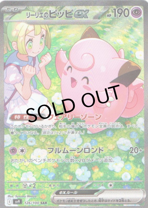 画像1: リーリエのピッピex【SAR】{126/100} [SV9] (1)