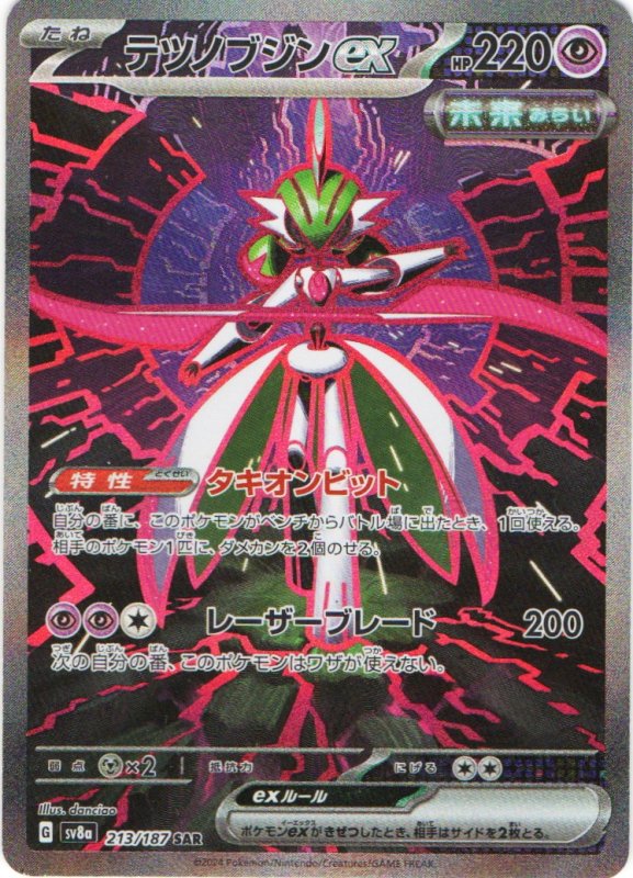 画像1: テツノブジンex【SAR】{213/187} [SV8a] (1)