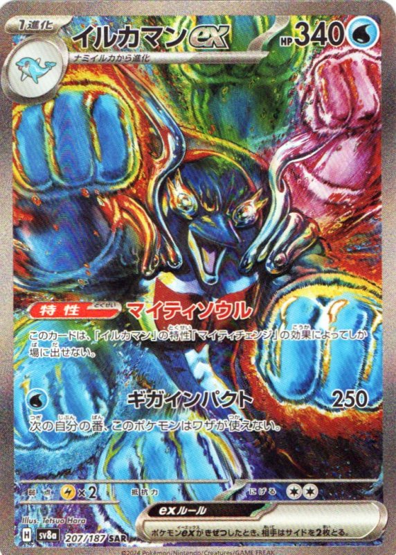 画像1: イルカマンex【SAR】{207/187} [SV8a] (1)