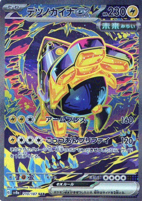 画像1: テツノカイナex【SAR】{210/187} [SV8a] (1)