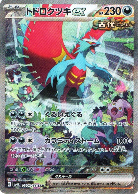 画像1: トドロクツキex【SAR】{090/066} [SV4K] (1)