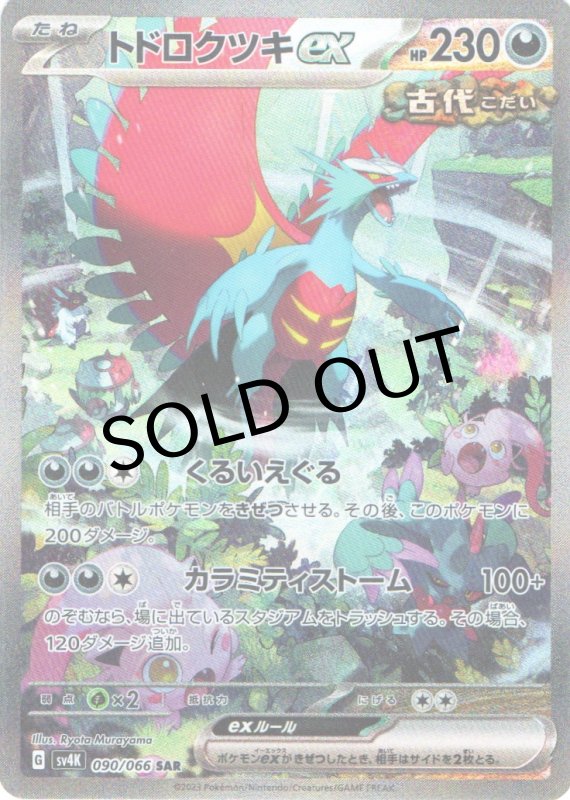 画像1: トドロクツキex【SAR】{090/066} [SV4K] (1)