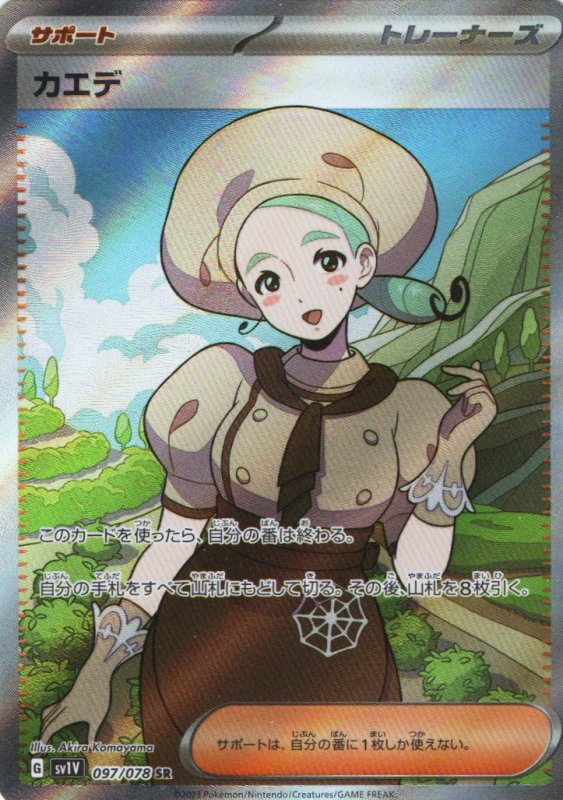 画像1: カエデ【SR】{097/078} [SV1V] (1)