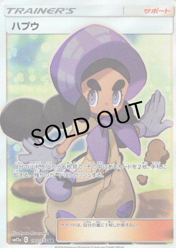 画像1: ハプウ【SR】{195/173} [sm12a] (1)