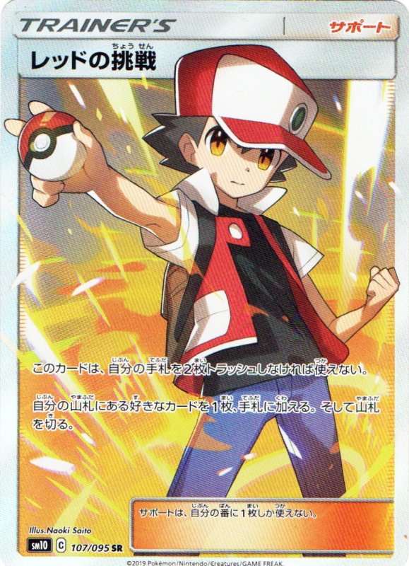 画像1: 〔状態A-〕レッドの挑戦【SR】{107/095} [sm10] (1)