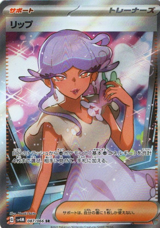 画像1: リップ【SR】{087/066} [SV4M] (1)