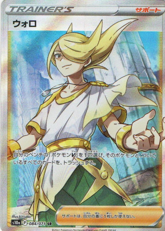 画像1: ウォロ【SR】{084/071} [S10a] (1)