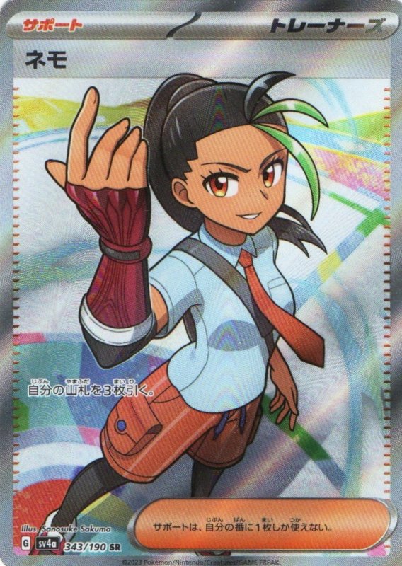 画像1: ネモ【SR】{343/190} [SV4a] (1)