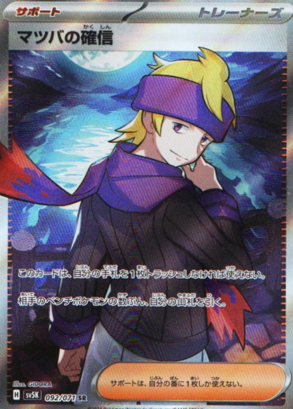 画像1: マツバの確信【SR】{092/071} [SV5K] (1)