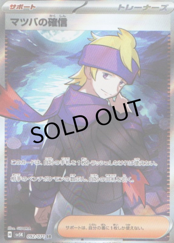 画像1: マツバの確信【SR】{092/071} [SV5K] (1)