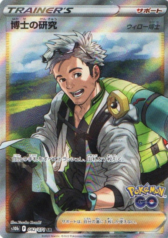 画像1: 〔状態A-〕博士の研究/ウィロー博士【SR】{082/071} [S10b] (1)
