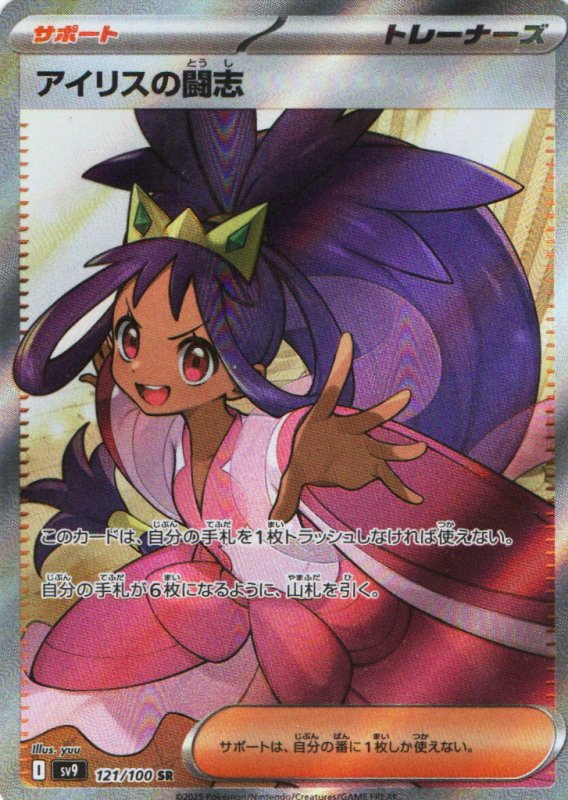 画像1: アイリスの闘志【SR】{121/100} [SV9] (1)