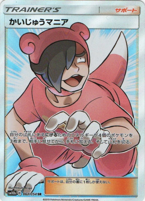 画像1: 〔状態A-〕かいじゅうマニア【SR】{061/054} [sm10b] (1)
