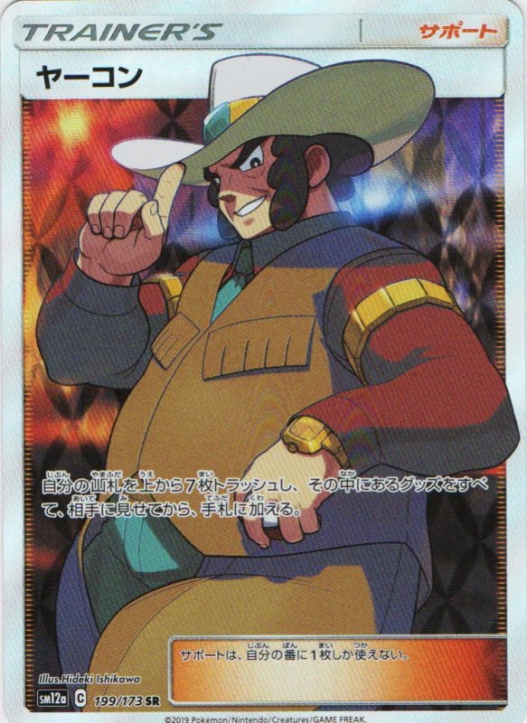 画像1: ヤーコン【SR】{199/173} [sm12a] (1)